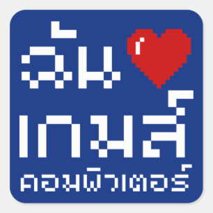 I Heart (Liebe) Computerspiele ♦ Thailändische Spr Quadratischer Aufkleber