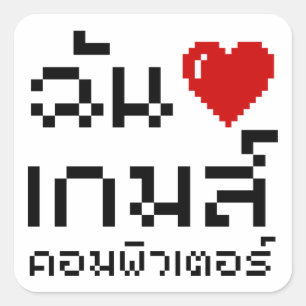 I Heart (Liebe) Computerspiele ♦ Thailändische Spr Quadratischer Aufkleber