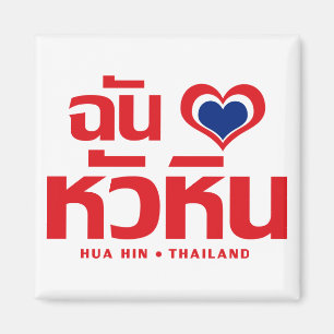 I Heart (Liebe) Hua Hain in Thailand Magnet