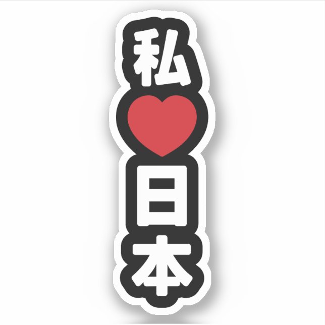 I Heart [Liebe] Japan 日 [Nihon / Nippon] Aufkleber (Vorderseite)
