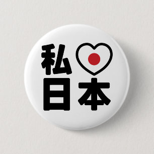 I Heart [Liebe] Japan 日 [Nihon / Nippon] Button