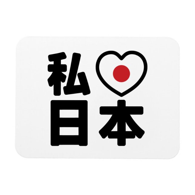I Heart [Liebe] Japan 日 [Nihon / Nippon] Magnet (Horizontal)