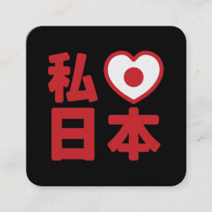 I Heart [Liebe] Japan 日 [Nihon / Nippon] Quadratische Visitenkarte