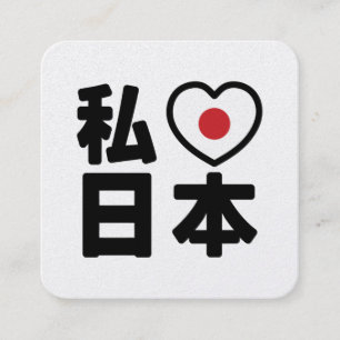 I Heart [Liebe] Japan 日 [Nihon / Nippon] Quadratische Visitenkarte
