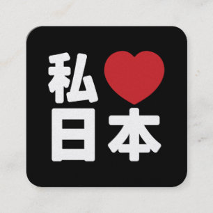 I Heart [Liebe] Japan 日 [Nihon / Nippon] Quadratische Visitenkarte