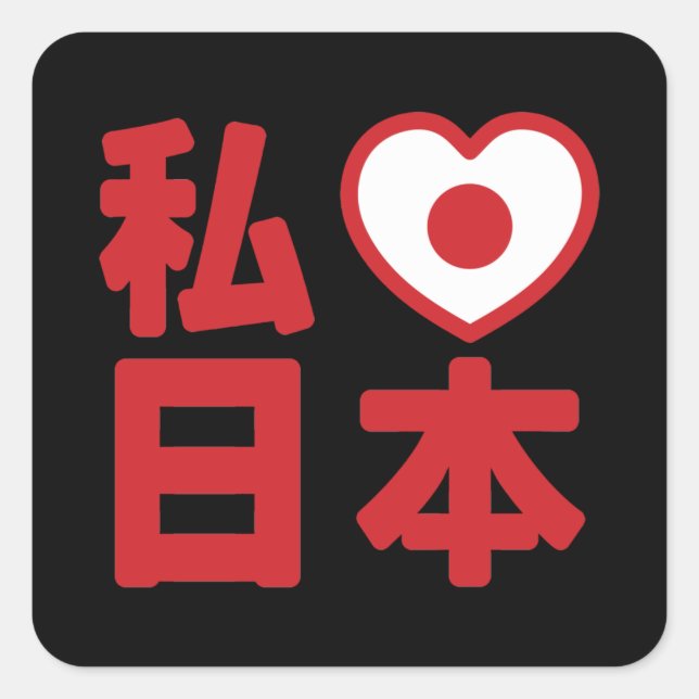 I Heart [Liebe] Japan 日 [Nihon / Nippon] Square St Quadratischer Aufkleber (Vorderseite)