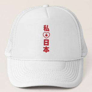 I Heart [Liebe] Japan 日 [Nihon / Nippon] Truckerkappe