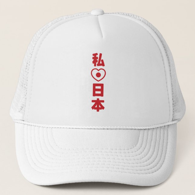 I Heart [Liebe] Japan 日 [Nihon / Nippon] Truckerkappe (Vorderseite)