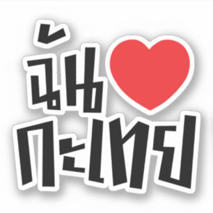 I Heart (Liebe) Kathoey (Ladyboy) // Thai Language Aufkleber