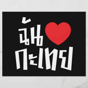 I Heart (Liebe) Kathoey (Ladyboy) // Thai Language Flyer