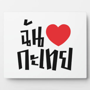 I Heart (Liebe) Kathoey (Ladyboy) // Thai Language Fotoplatte