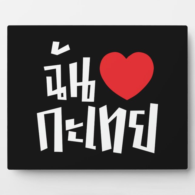 I Heart (Liebe) Kathoey (Ladyboy) // Thai Language Fotoplatte (Vorderseite)