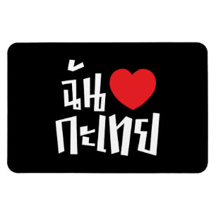I Heart (Liebe) Kathoey (Ladyboy) // Thai Language Magnet