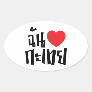 I Heart (Liebe) Kathoey (Ladyboy) // Thai Language Ovaler Aufkleber