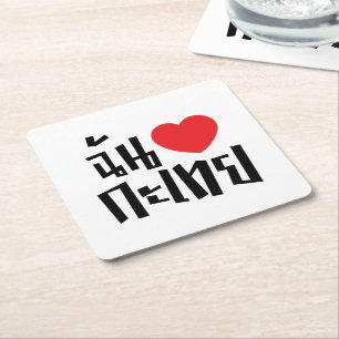 I Heart (Liebe) Kathoey (Ladyboy) // Thai Language Rechteckiger Pappuntersetzer