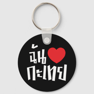 I Heart (Liebe) Kathoey (Ladyboy) // Thai Language Schlüsselanhänger