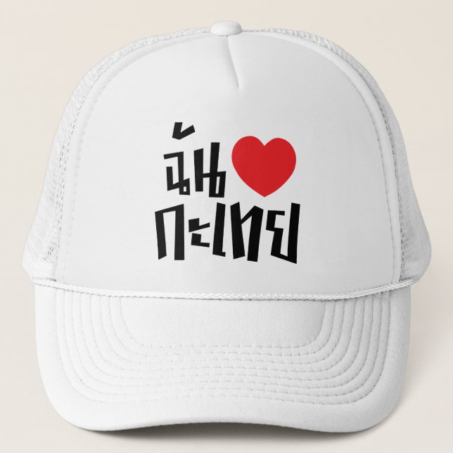 I Heart (Liebe) Kathoey (Ladyboy) // Thai Language Truckerkappe (Vorderseite)