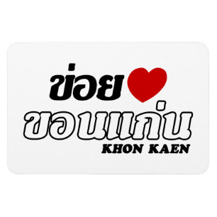 I Heart (Liebe) Khon Kaen, Isan, Thailand Magnet