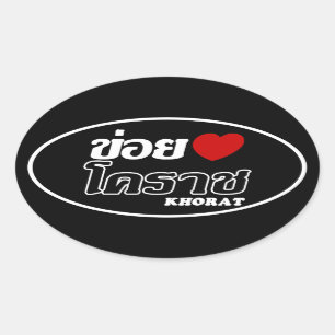 I Heart (Liebe) Khorat, Isan, Thailand Ovaler Aufkleber