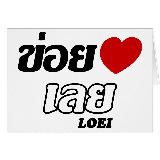 I Heart (Liebe) Loei, Isan, Thailand (Vorderseite (Horizontal))