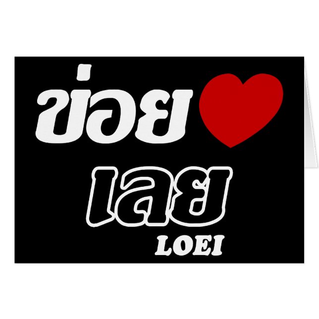 I Heart (Liebe) Loei, Isan, Thailand (Vorderseite (Horizontal))