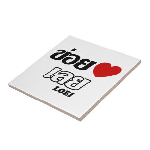 I Heart (Liebe) Loei, Isan, Thailand Fliese