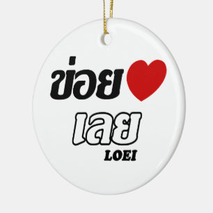 I Heart (Liebe) Loei, Isan, Thailand Keramikornament