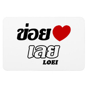 I Heart (Liebe) Loei, Isan, Thailand Magnet