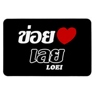 I Heart (Liebe) Loei, Isan, Thailand Magnet
