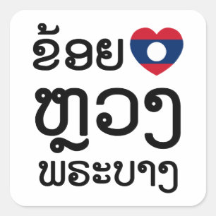 I Heart (Liebe) Luang Prabang, Laos Sprachskript Quadratischer Aufkleber