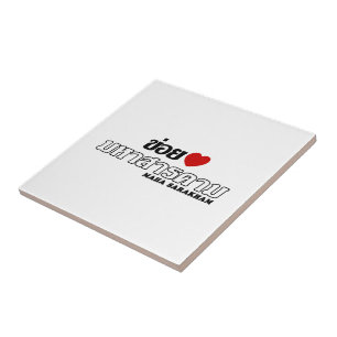 I Heart (Liebe) Maha Sarakham, Isan, Thailand Fliese