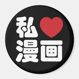 I Heart [Liebe] Manga 漫 画 // Nihongo Japanisch Magnet