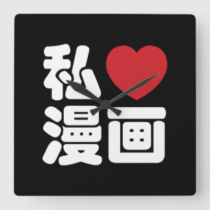 I Heart [Liebe] Manga 漫 // Nihongo Japanisches K Quadratische Wanduhr