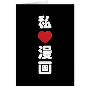 I Heart [Liebe] Manga 漫 // Nihongo Japanisches Kan