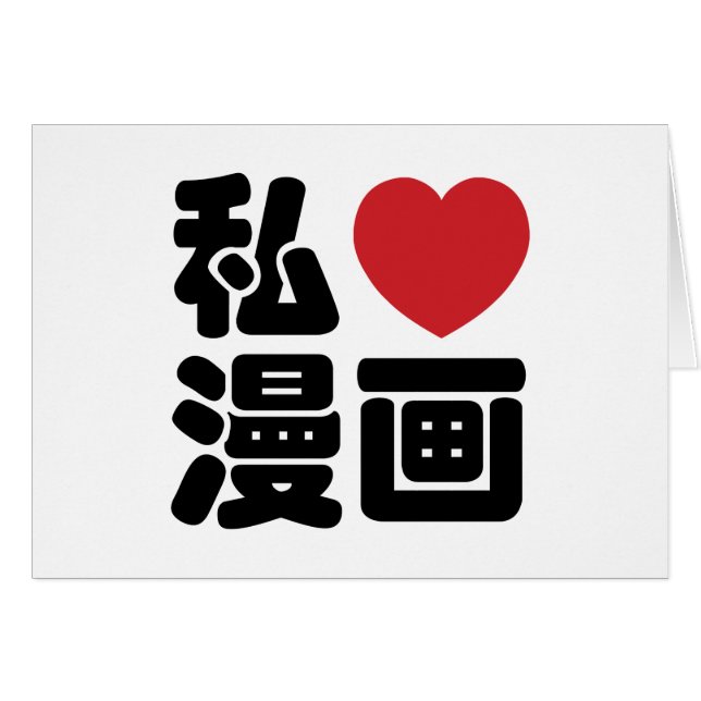 I Heart [Liebe] Manga 漫 // Nihongo Japanisches Kan (Vorderseite (Horizontal))
