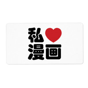 I Heart [Liebe] Manga 漫 // Nihongo Japanisches Kan