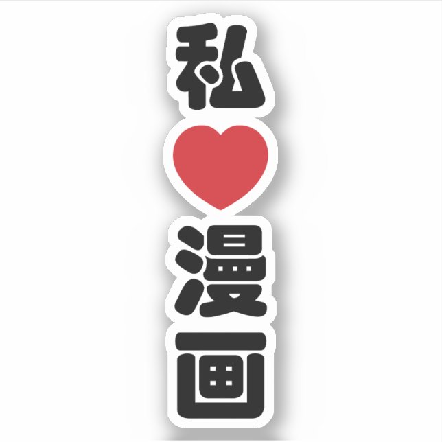 I Heart [Liebe] Manga 漫 // Nihongo Japanisches Kan Aufkleber (Vorderseite)