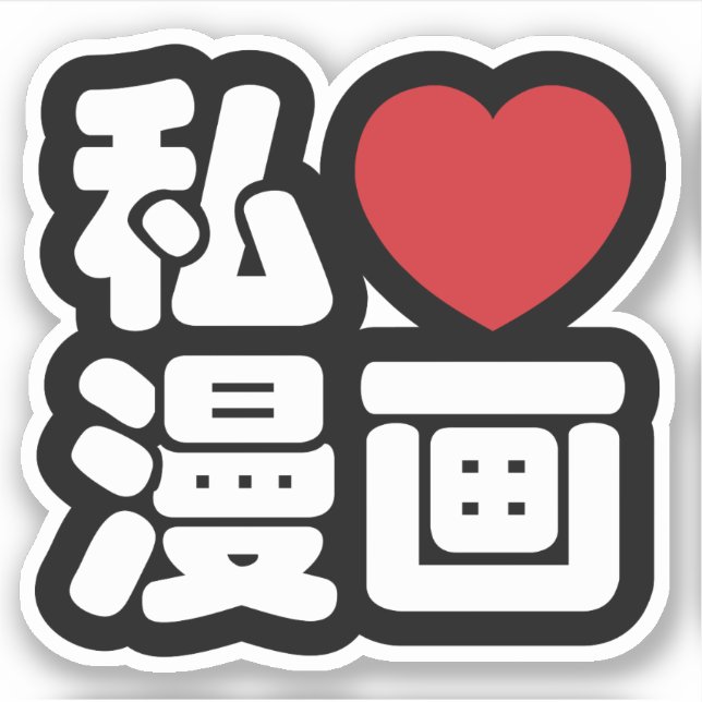 I Heart [Liebe] Manga 漫 // Nihongo Japanisches Kan Aufkleber (Vorderseite)
