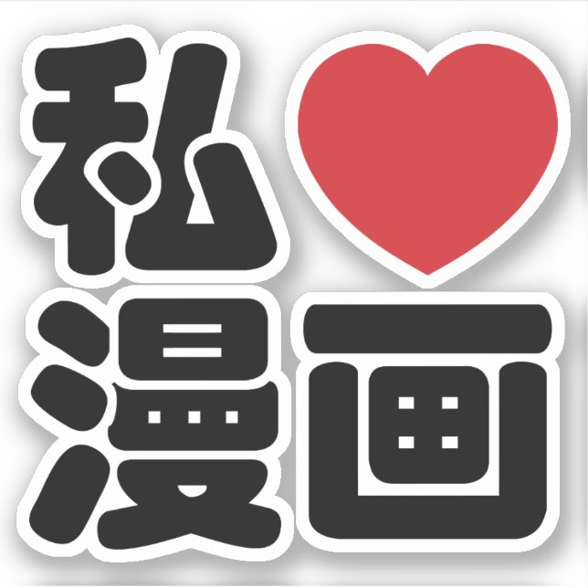 I Heart [Liebe] Manga 漫 // Nihongo Japanisches Kan Aufkleber (Vorderseite)