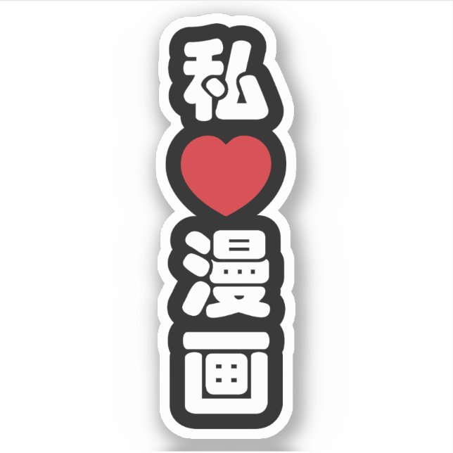 I Heart [Liebe] Manga 漫 // Nihongo Japanisches Kan Aufkleber (Vorderseite)