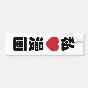 I Heart [Liebe] Manga 漫 // Nihongo Japanisches Kan Autoaufkleber