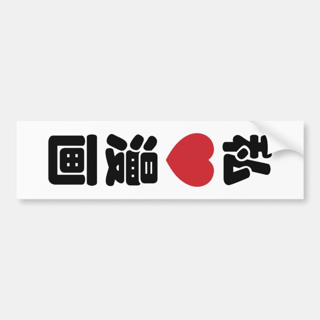 I Heart [Liebe] Manga 漫 // Nihongo Japanisches Kan Autoaufkleber (Vorne)