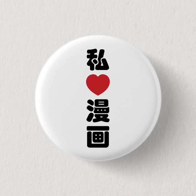 I Heart [Liebe] Manga 漫 // Nihongo Japanisches Kan Button (Vorderseite)