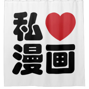 I Heart [Liebe] Manga 漫 // Nihongo Japanisches Kan Duschvorhang
