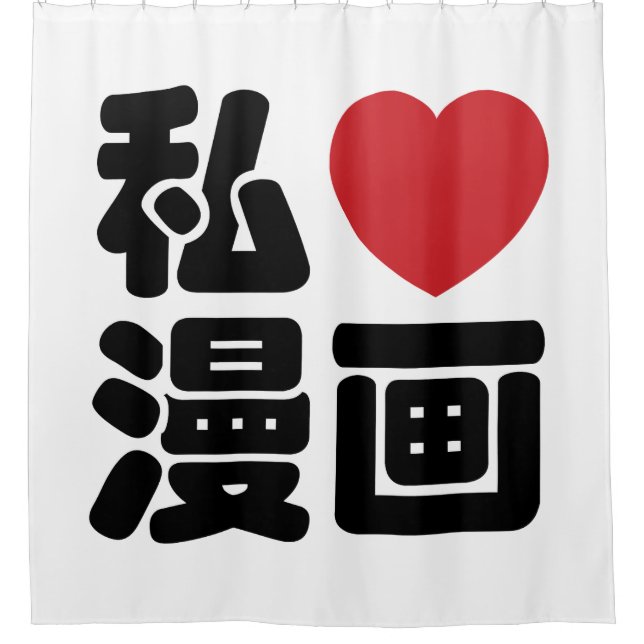 I Heart [Liebe] Manga 漫 // Nihongo Japanisches Kan Duschvorhang (Vorderseite)