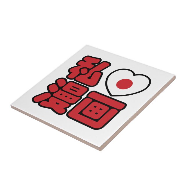 I Heart [Liebe] Manga 漫 // Nihongo Japanisches Kan Fliese (Seite)