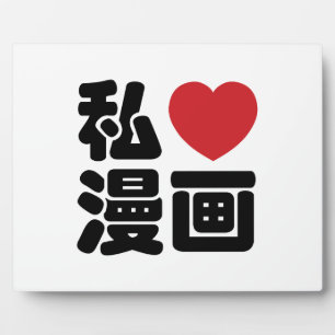 I Heart [Liebe] Manga 漫 // Nihongo Japanisches Kan Fotoplatte