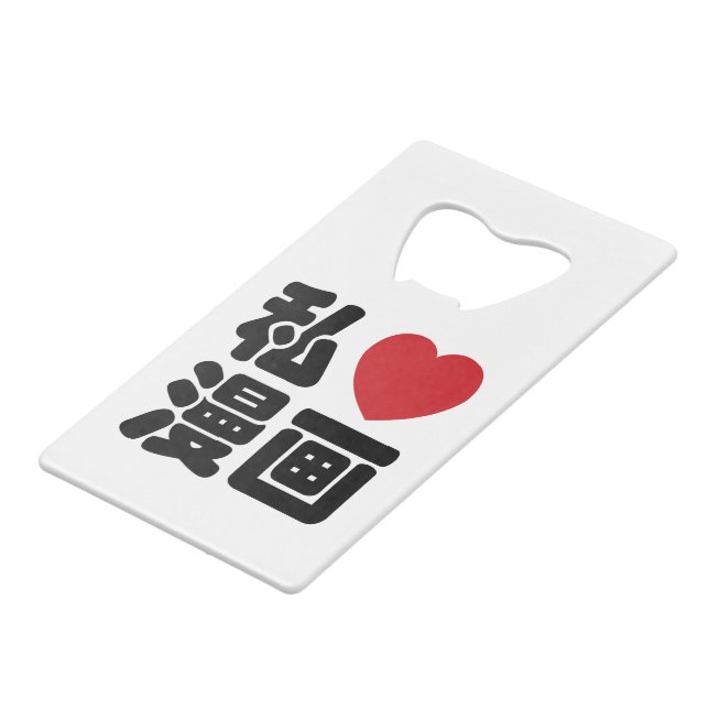 I Heart [Liebe] Manga 漫 // Nihongo Japanisches Kan Geldkarten Flaschenöffner (Vorderseite Schrägansicht)
