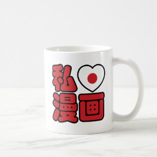 I Heart [Liebe] Manga 漫 // Nihongo Japanisches Kan Kaffeetasse