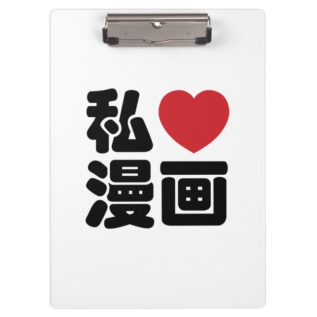 I Heart [Liebe] Manga 漫 // Nihongo Japanisches Kan Klemmbrett (Vorderseite)